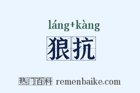 狼抗是什么意思的图片